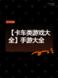 【卡车类游戏大全】手游大全