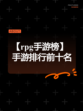 【rpg手游榜】手游排行前十名