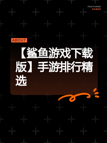 【鲨鱼游戏下载版】手游排行精选截图1