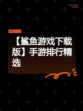【鲨鱼游戏下载版】手游排行精选
