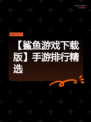 【鲨鱼游戏下载版】手游排行精选
