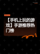 【手机上玩的游戏】手游推荐热门榜