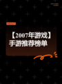 【2007年游戏】手游推荐榜单