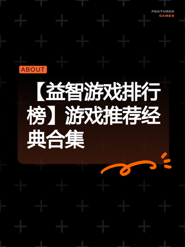 【益智游戏排行榜】游戏推荐经典合集截图1
