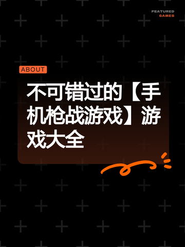 不可错过的【手机枪战游戏】游戏大全截图1