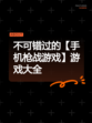 不可错过的【手机枪战游戏】游戏大全