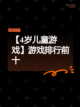 【4岁儿童游戏】游戏排行前十截图1