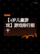 【4岁儿童游戏】游戏排行前十
