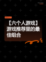 【六个人游戏】游戏推荐里的最佳组合