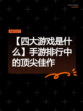 【四大游戏是什么】手游排行中的顶尖佳作