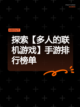 探索【多人的联机游戏】手游排行榜单截图1