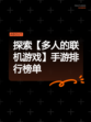 探索【多人的联机游戏】手游排行榜单