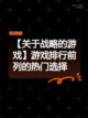 【关于战略的游戏】游戏排行前列的热门选择截图1
