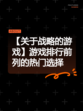 【关于战略的游戏】游戏排行前列的热门选择