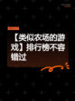 【类似农场的游戏】排行榜不容错过