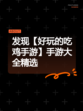 发现【好玩的吃鸡手游】手游大全精选