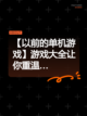 【以前的单机游戏】游戏大全让你重温…截图1