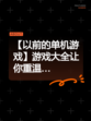 【以前的单机游戏】游戏大全让你重温…
