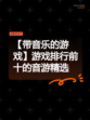 【带音乐的游戏】游戏排行前十的音游精选