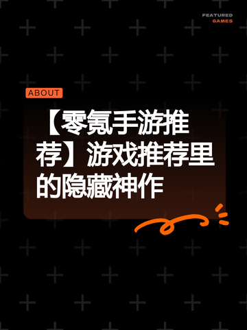【零氪手游推荐】游戏推荐里的隐藏神作截图1