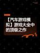 【汽车游戏模拟】游戏大全中的顶级之作