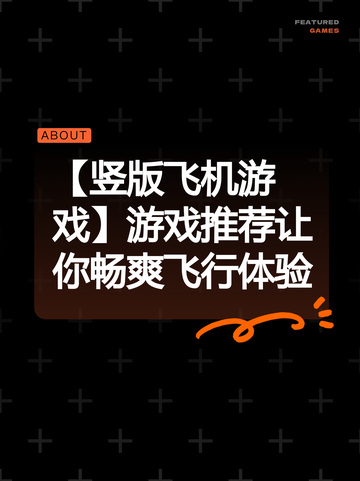 【竖版飞机游戏】游戏推荐让你畅爽飞行体验截图1