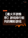 【最火手游推荐】游戏排行前列的精彩游戏