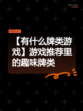 【有什么牌类游戏】游戏推荐里的趣味牌类