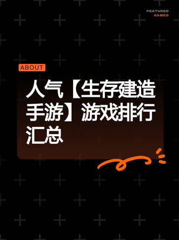 人气【生存建造手游】游戏排行汇总截图1
