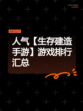 人气【生存建造手游】游戏排行汇总