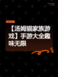 【汤姆猫家族游戏】手游大全趣味无限