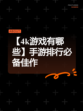【4k游戏有哪些】手游排行必备佳作