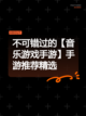 不可错过的【音乐游戏手游】手游推荐精选截图1