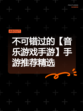 不可错过的【音乐游戏手游】手游推荐精选