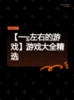 【一g左右的游戏】游戏大全精选