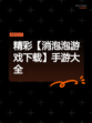 精彩【消泡泡游戏下载】手游大全