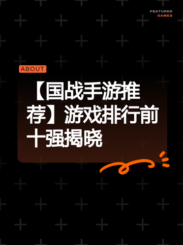 【国战手游推荐】游戏排行前十强揭晓截图1