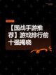【国战手游推荐】游戏排行前十强揭晓截图1