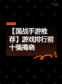 【国战手游推荐】游戏排行前十强揭晓