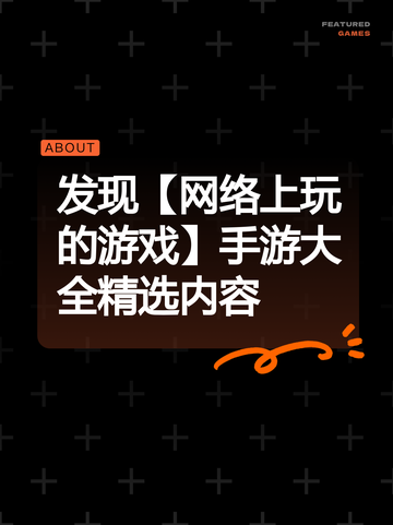 发现【网络上玩的游戏】手游大全精选内容截图1