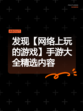 发现【网络上玩的游戏】手游大全精选内容