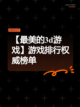 【最美的3d游戏】游戏排行权威榜单截图1