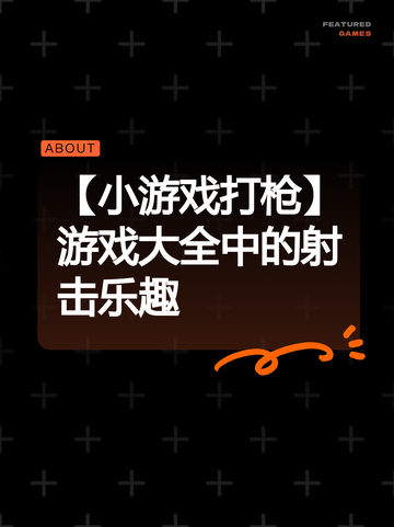 【小游戏打枪】游戏大全中的射击乐趣截图1