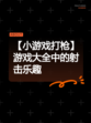 【小游戏打枪】游戏大全中的射击乐趣