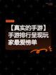 【真实的手游】手游排行呈现玩家最爱榜单截图1