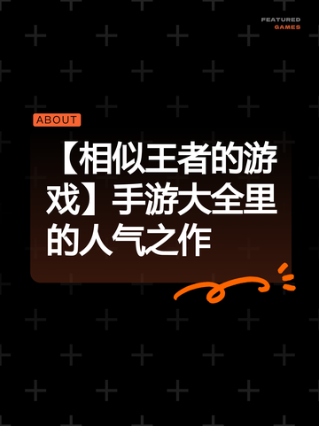 【相似王者的游戏】手游大全里的人气之作截图1