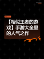 【相似王者的游戏】手游大全里的人气之作