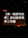 【跳一跳游戏免费】游戏推荐简单又有趣