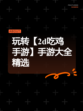 玩转【2d吃鸡手游】手游大全精选