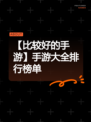 【比较好的手游】手游大全排行榜单